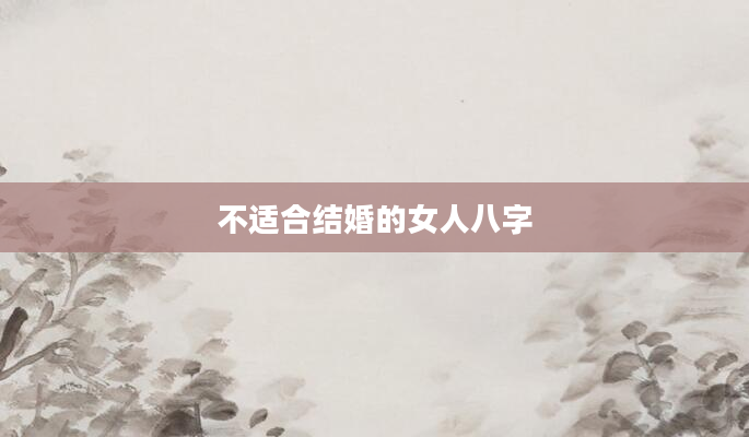 不适合结婚的女人八字