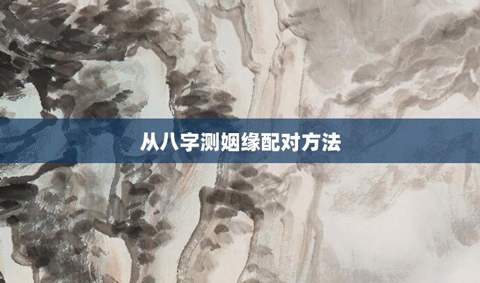 从八字测姻缘配对方法