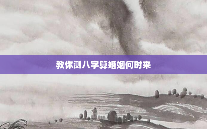 教你测八字算婚姻何时来