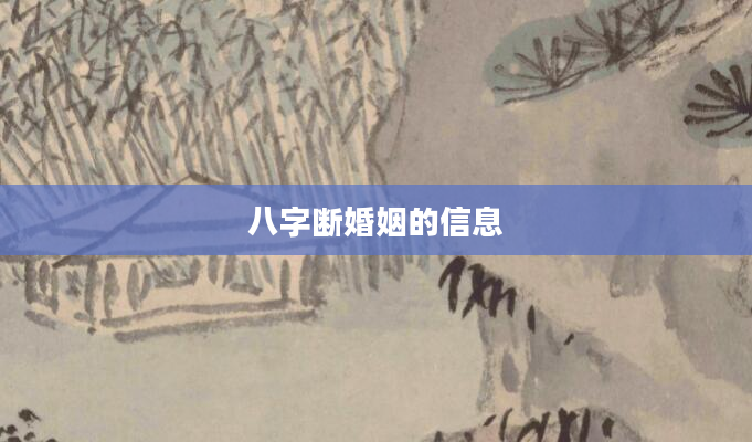 八字断婚姻的信息