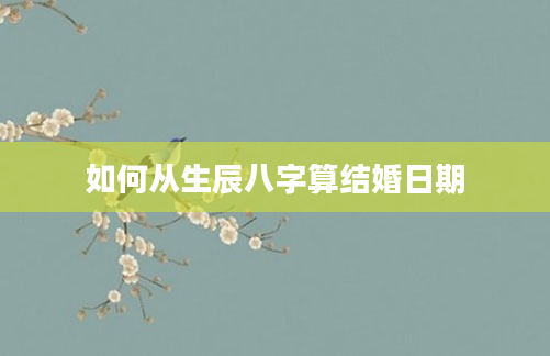 如何从生辰八字算结婚日期