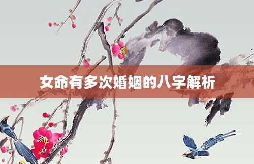 女命有多次婚姻的八字解析