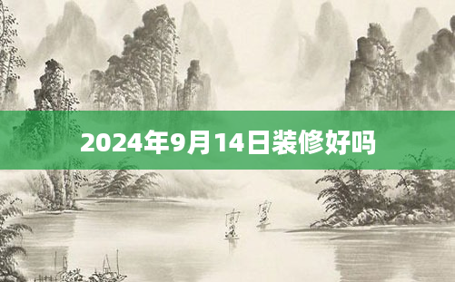 2024年9月14日装修好吗