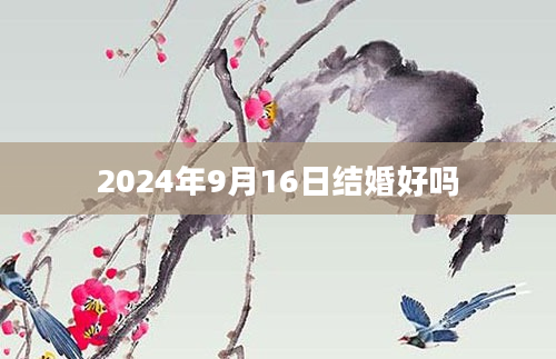 2024年9月16日结婚好吗