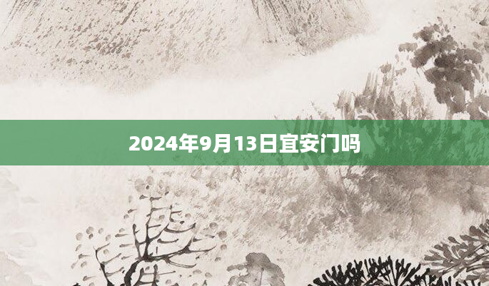 2024年9月13日宜安门吗