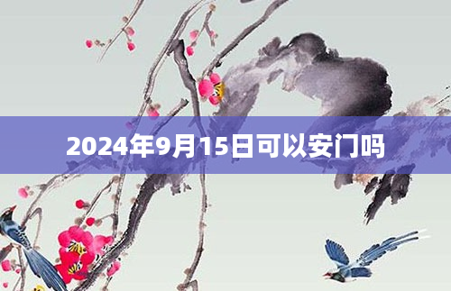 2024年9月15日可以安门吗