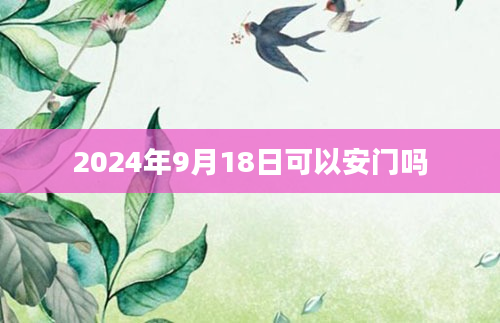 2024年9月18日可以安门吗