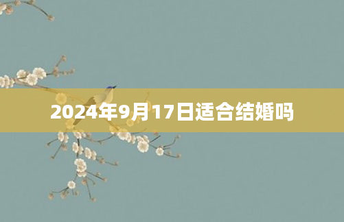 2024年9月17日适合结婚吗