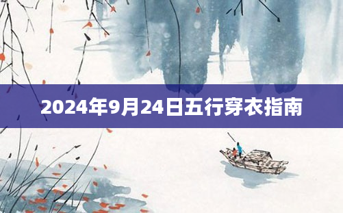 2024年9月24日五行穿衣指南