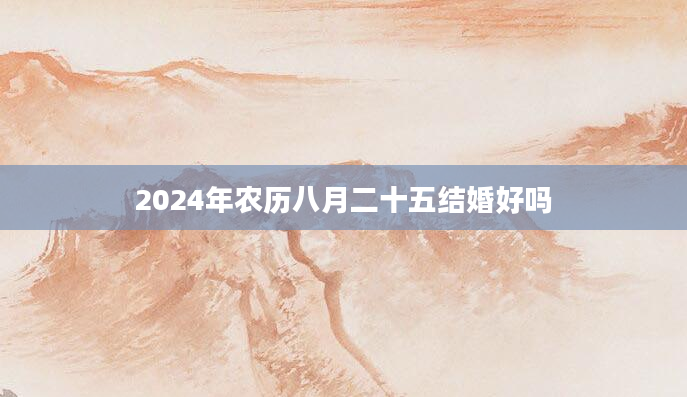 2024年农历八月二十五结婚好吗