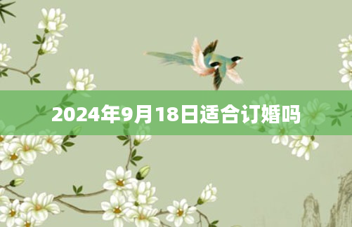 2024年9月18日适合订婚吗