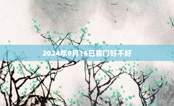 2024年9月16日装门好不好