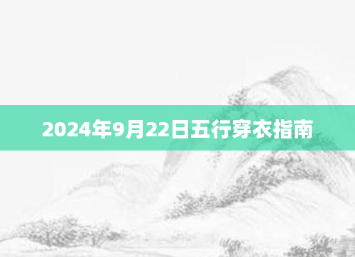 2024年9月22日五行穿衣指南