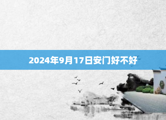 2024年9月17日安门好不好