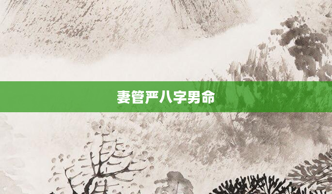 妻管严八字男命