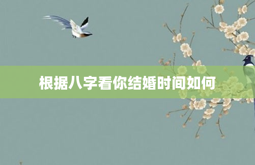 根据八字看你结婚时间如何