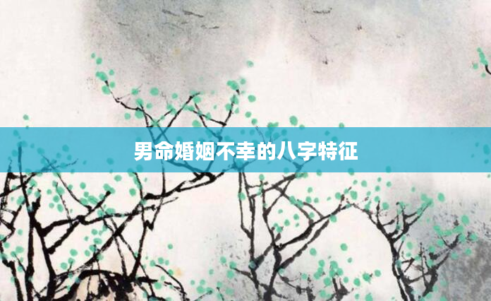 男命婚姻不幸的八字特征
