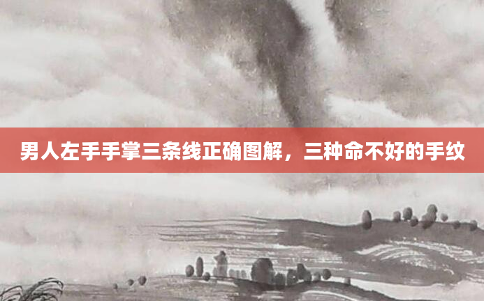男人左手手掌三条线正确图解，三种命不好的手纹