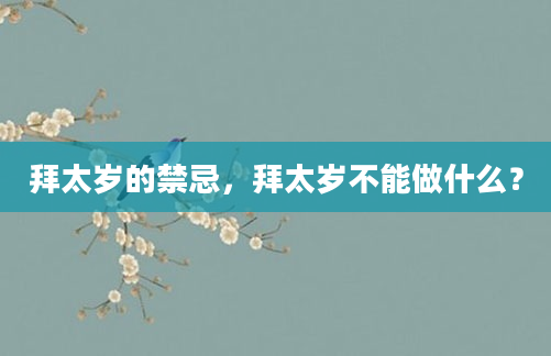 拜太岁的禁忌，拜太岁不能做什么？
