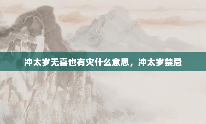 冲太岁无喜也有灾什么意思，冲太岁禁忌