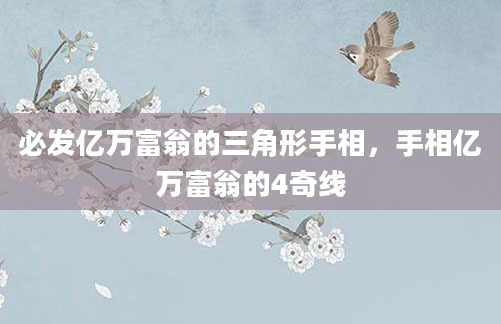 必发亿万富翁的三角形手相，手相亿万富翁的4奇线