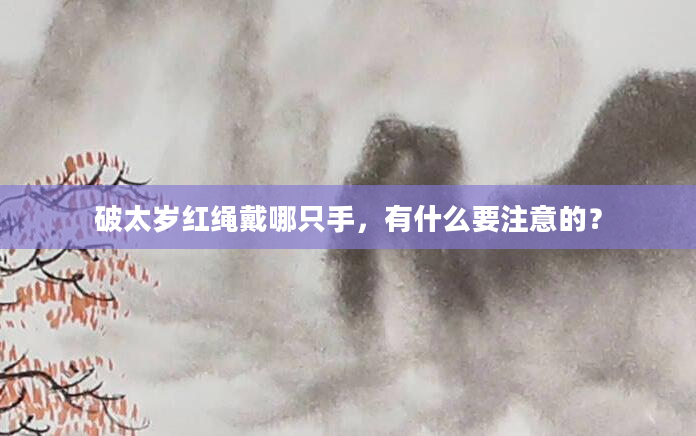 破太岁红绳戴哪只手，有什么要注意的？