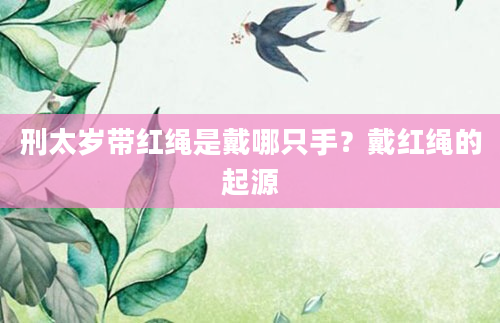 刑太岁带红绳是戴哪只手？戴红绳的起源