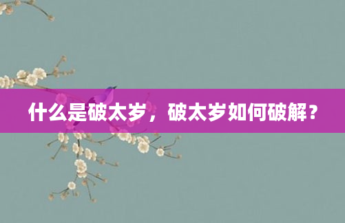 什么是破太岁，破太岁如何破解？