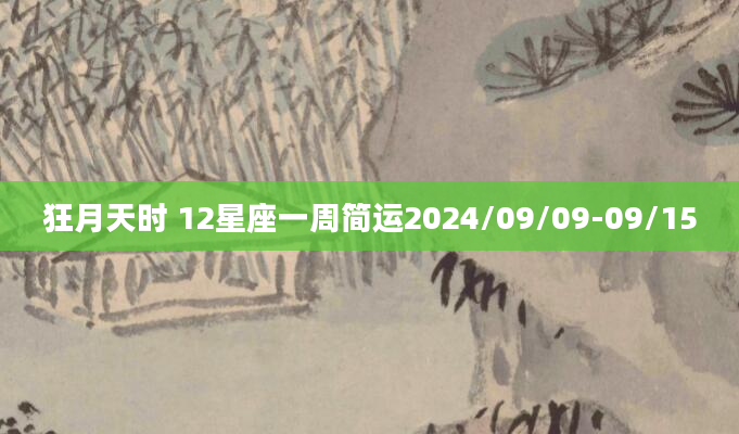 狂月天时 12星座一周简运2024/09/09-09/15