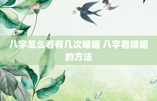 八字怎么看有几次婚姻 八字看婚姻的方法