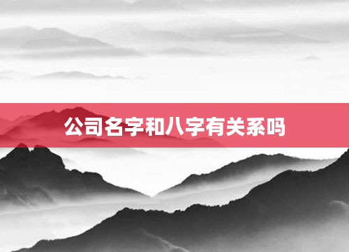 公司名字和八字有关系吗