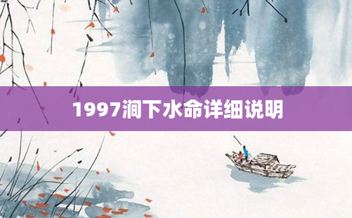 1997涧下水命详细说明