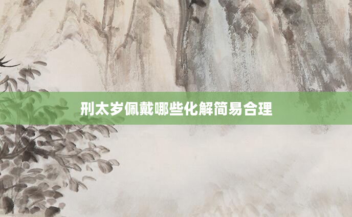 刑太岁佩戴哪些化解简易合理