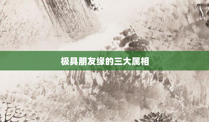 极具朋友缘的三大属相