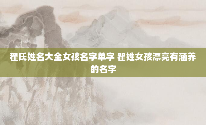 翟氏姓名大全女孩名字单字 翟姓女孩漂亮有涵养的名字