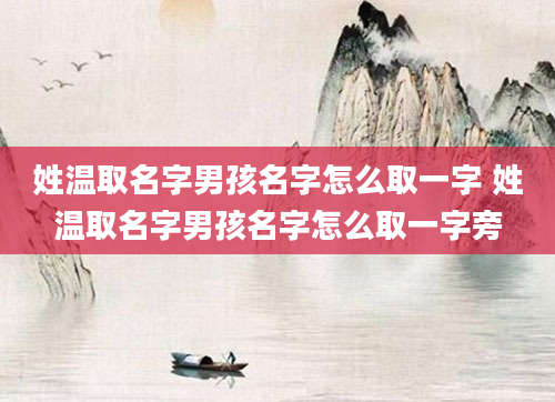 姓温取名字男孩名字怎么取一字 姓温取名字男孩名字怎么取一字旁