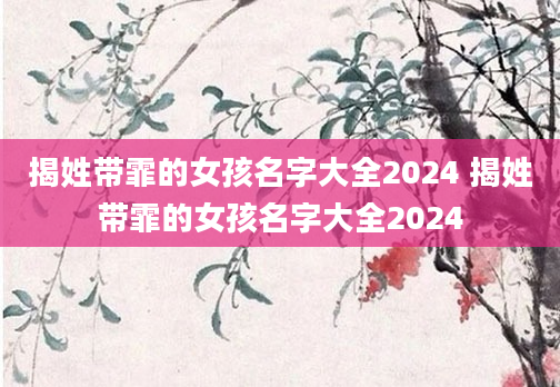 揭姓带霏的女孩名字大全2024 揭姓带霏的女孩名字大全2024