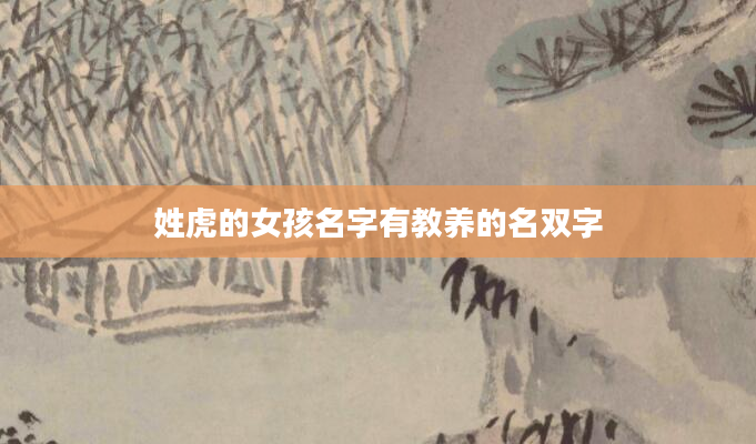 姓虎的女孩名字有教养的名双字