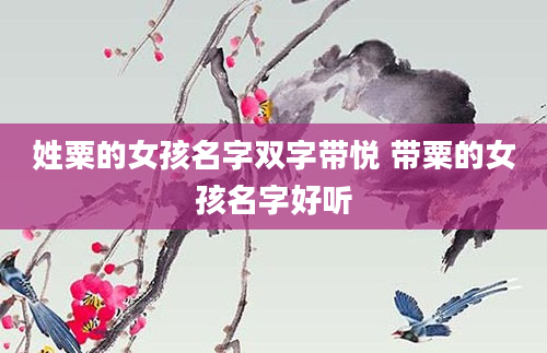 姓粟的女孩名字双字带悦 带粟的女孩名字好听