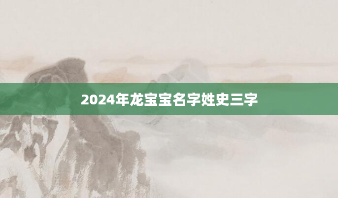 2024年龙宝宝名字姓史三字