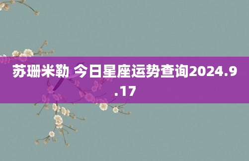 苏珊米勒 今日星座运势查询2024.9.17