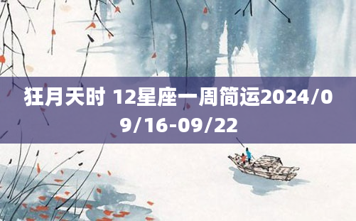 狂月天时 12星座一周简运2024/09/16-09/22