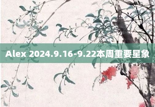 Alex 2024.9.16-9.22本周重要星象
