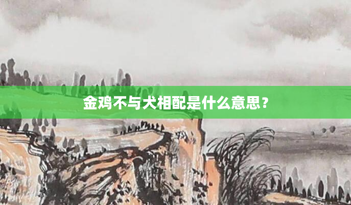 金鸡不与犬相配是什么意思？