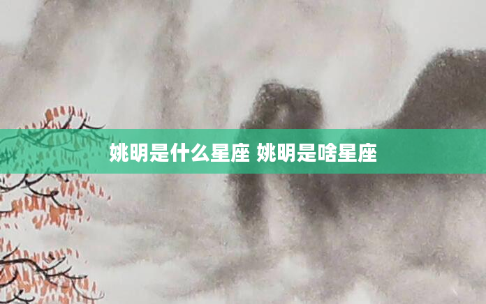 姚明是什么星座 姚明是啥星座