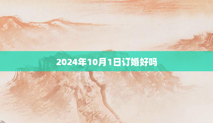2024年10月1日订婚好吗