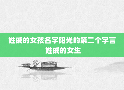 姓戚的女孩名字阳光的第二个字言 姓戚的女生