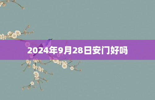2024年9月28日安门好吗