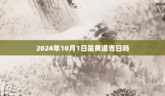 2024年10月1日是黄道吉日吗