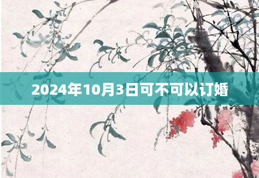 2024年10月3日可不可以订婚